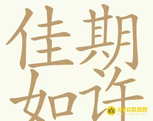 天天拼词王第353关佳期如许32个常用字图文攻略_wishdown.com 天天拼词王第353关佳期如许32个常用字图文攻略_wishdown.com