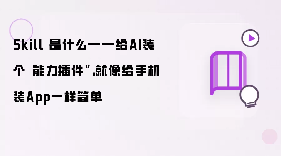 Skill��ʲô��AI���������������ֻ�װ��Appһ����