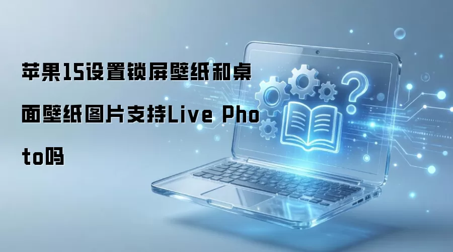 ƻ��15�����������ֽ֧��Live Photo��