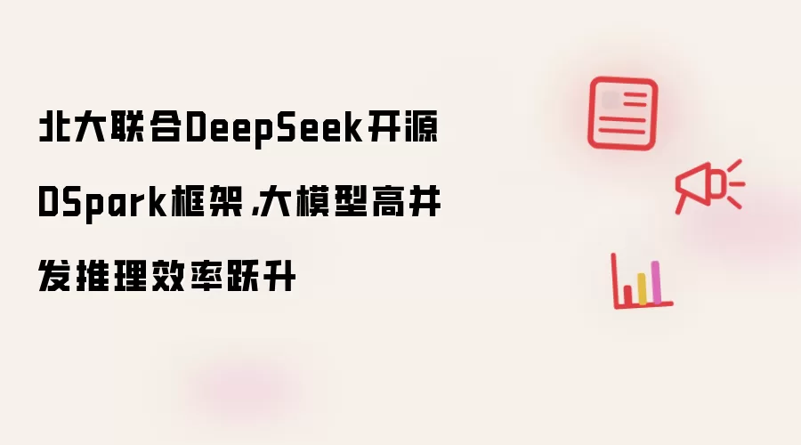 ��������DeepSeek��ԴDSpark��ܴ�ģ�͸߲�������Ч��Ծ��
