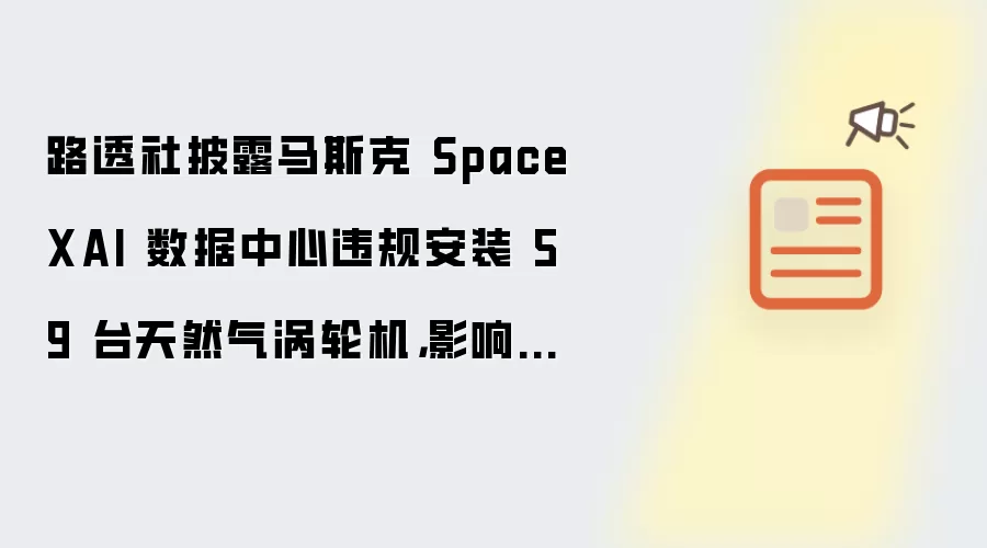 ·͸����¶��˹��SpaceX AI��������Υ�氲װ59̨��Ȼ�����ֻ�Ӱ����񽡿�