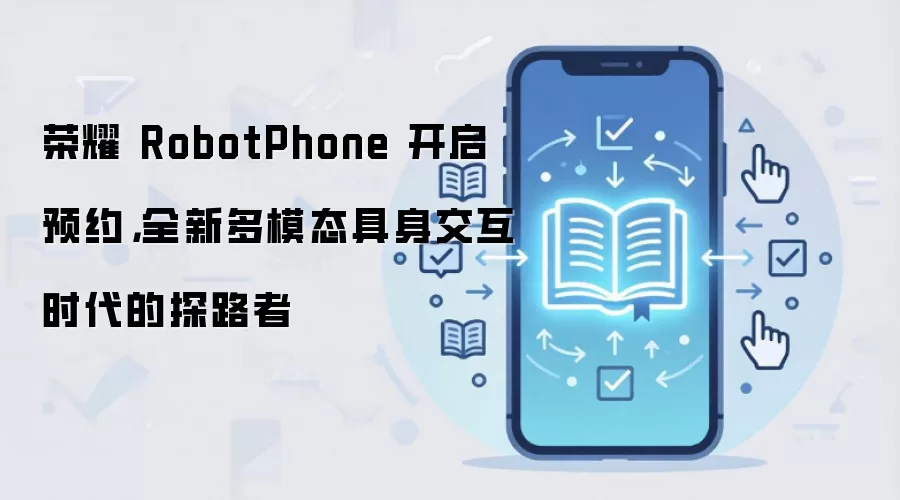 ��ҫRobotPhone����ԤԼ ��ģ̬��������ʱ��̽·��