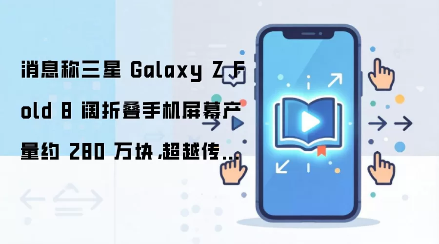 ����Galaxy Z Fold 8���۵��ֻ���Ļ����280��鳬Խ��ͳ���۵�Fold 8 Ultra