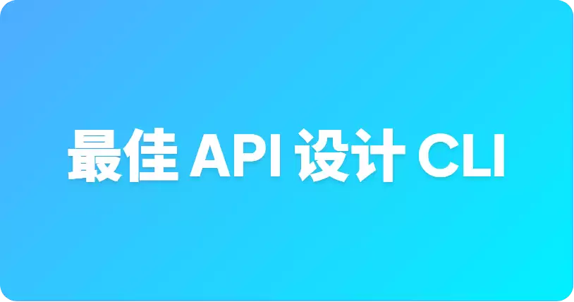 ������API��Ʊر�CLI�����Ƽ�