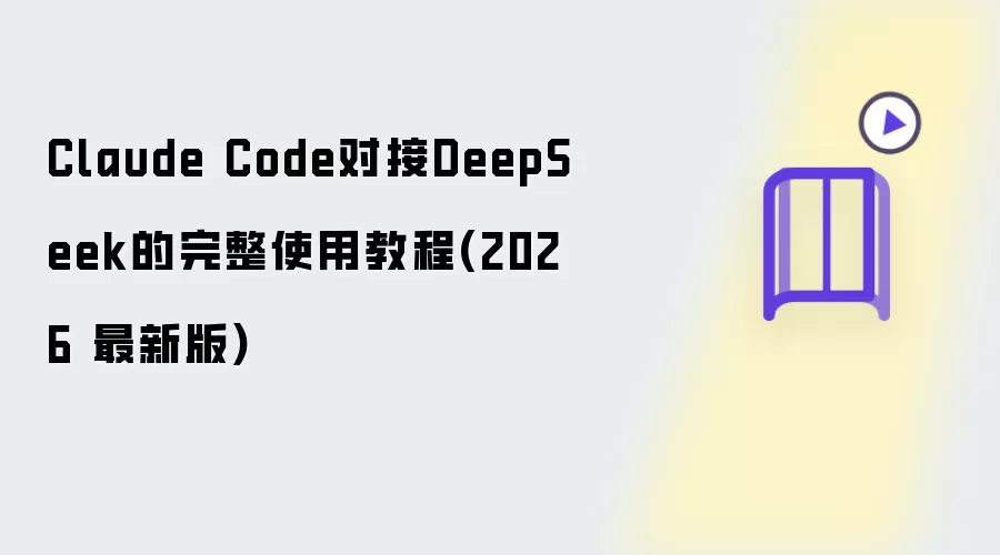 Claude Code�Խ�DeepSeek����ʹ�ý̳�2026��
