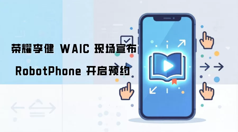 ��ҫ���WAIC�ֳ�����RobotPhone����ʽ����ԤԼͨ��