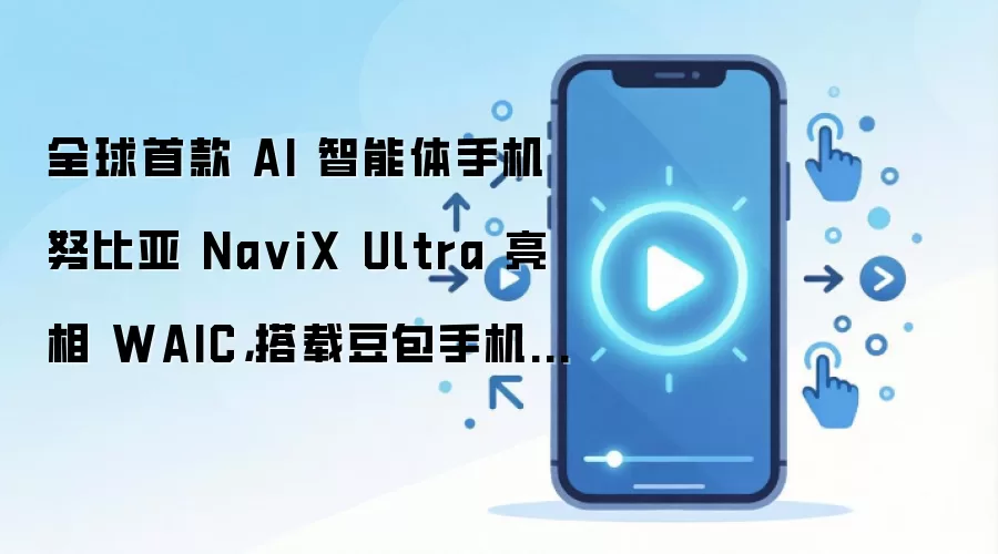 ȫ���׿�AI�������ֻ�Ŭ����NaviX Ultra����WAIC���ض����ֻ�����