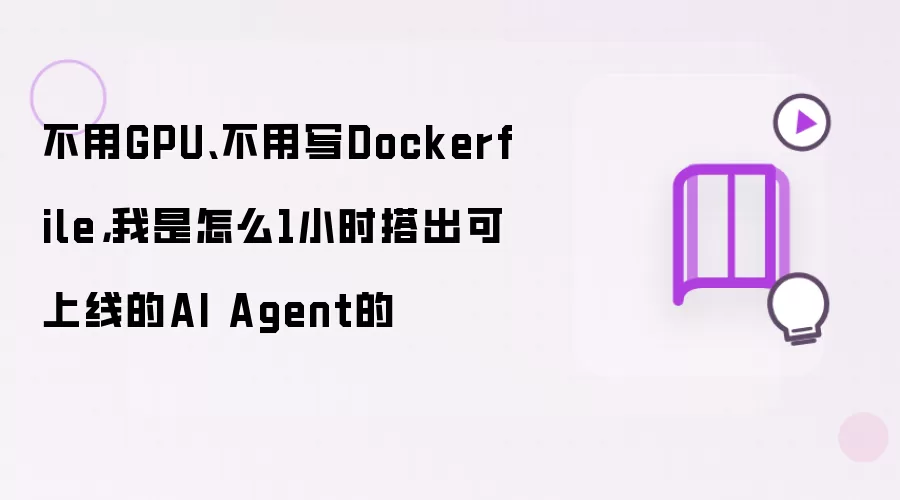 ��GPU��DockerfileһСʱ�������AI Agent