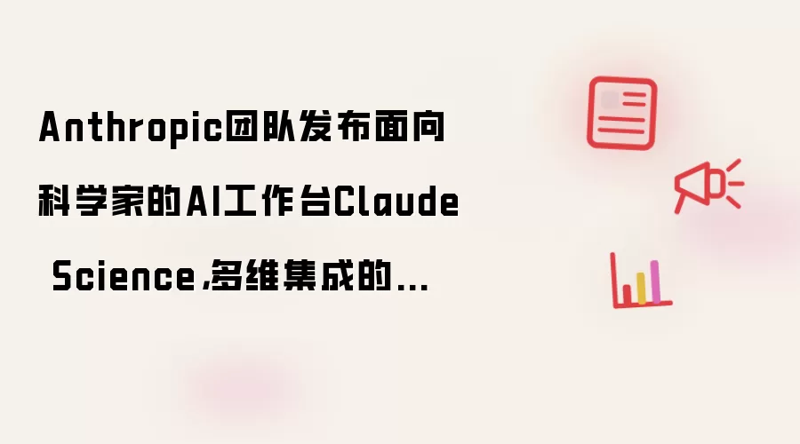 Anthropic���������ѧ�ҵĶ�ά����AI���й���Claude Science