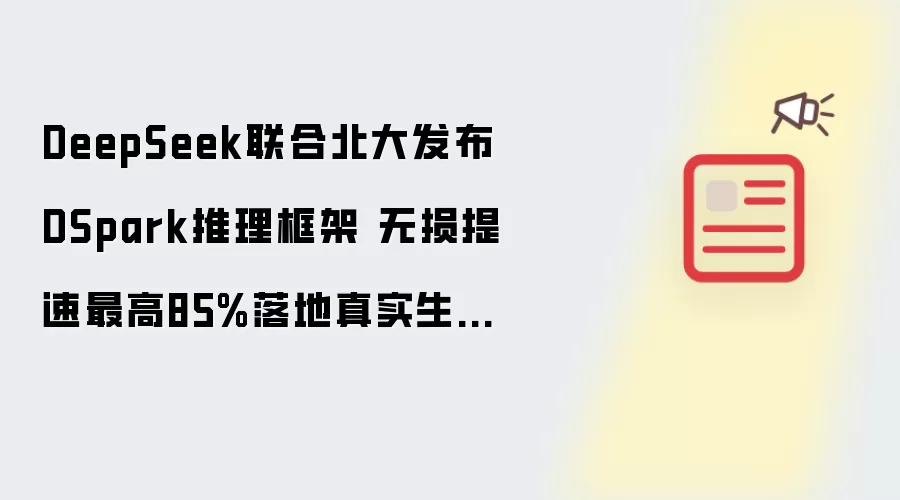 DeepSeek���ϱ��󷢲�DSpark������� ��������85%�����ʵ����
