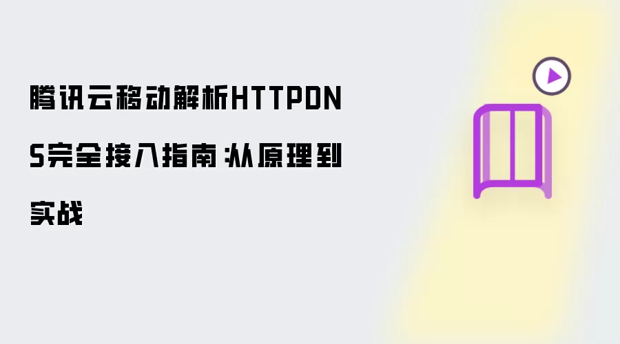��Ѷ���ƶ�����HTTPDNS����ʵսָ��