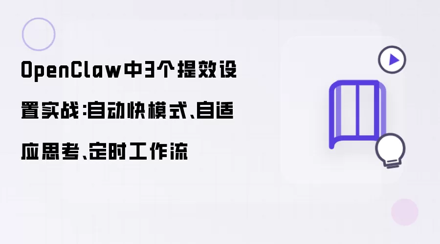 OpenClaw������Ч����ʵս���Զ���ģʽ������Ӧ˼���붨ʱ������