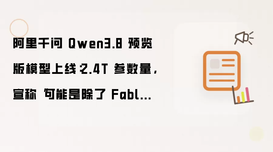 ����ǧ��Qwen3.8Ԥ����2.4T����ģ������