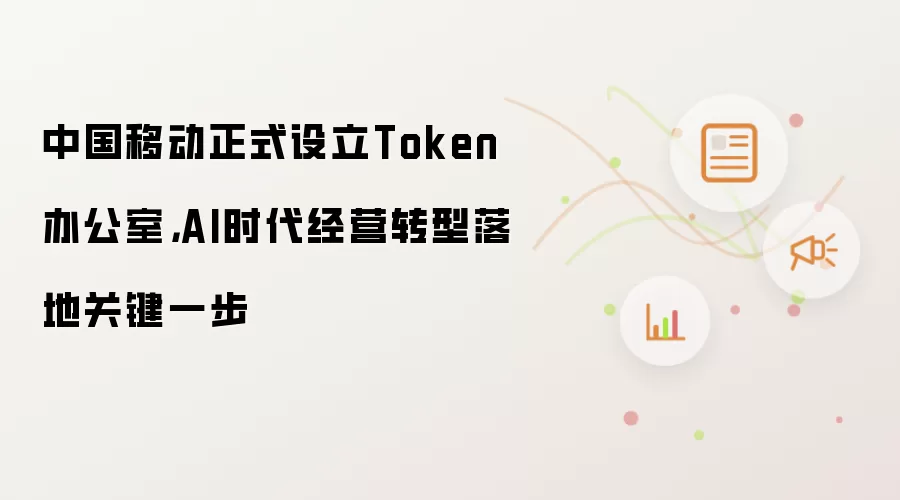 �й��ƶ�����Token�칫�� ����AIʱ��ת�͹ؼ�һ��