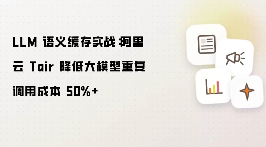 ��ģ�����建��ʵս��������Tair�����ظ����óɱ�50%+