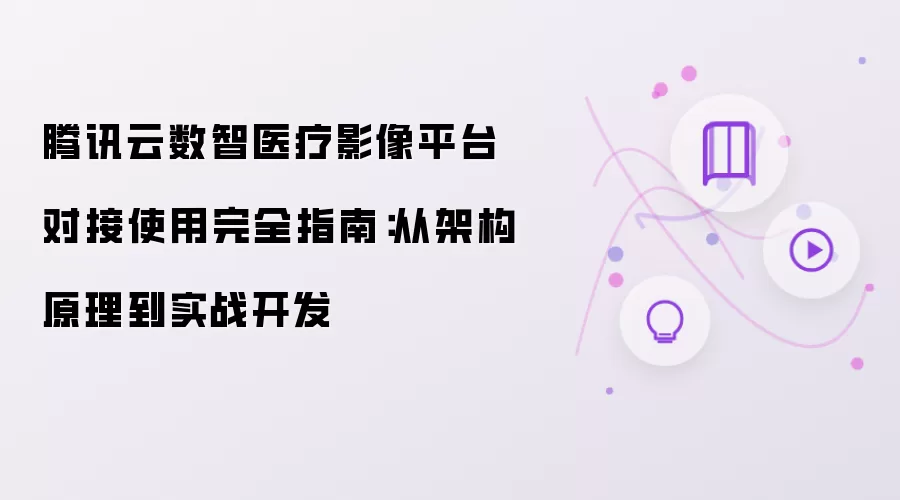 ��Ѷ������ҽ��Ӱ��ƽ̨�ܹ���Խ�ʵսָ��