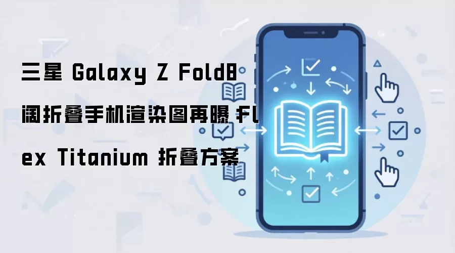 ����Z Fold8���۵�������Ⱦͼ Flex Titanium����