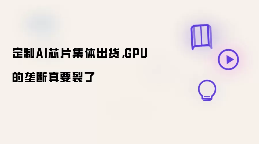 ����AIоƬ���������GPU��ҵ¢�ϸ�ֳ����Ѻ�