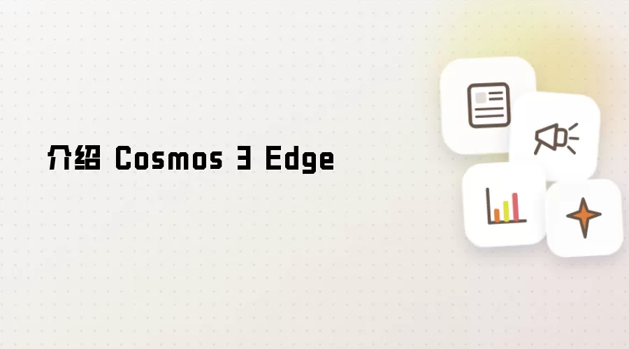 Cosmos 3 Edge �꾡��������㿪ʼȫ���������Ƚ���