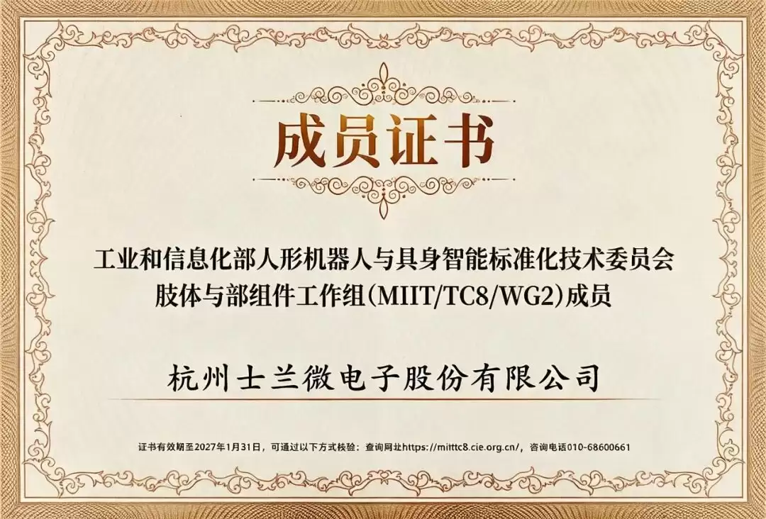 士兰微电子获工信部人形机器人及具身智能标委会三项成员证书_wishdown.com 士兰微电子获工信部人形机器人及具身智能标委会三项成员证书_wishdown.com