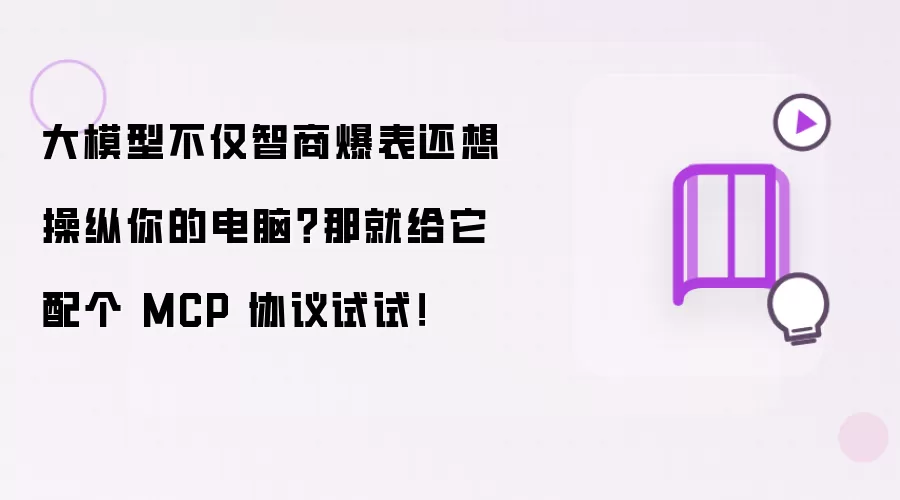 ��ģ����ٿص��ԣ�����MCPЭ��