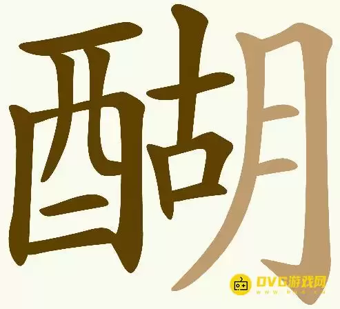天天拼词王第408关醐字攻略 23个常用字图文详解_wishdown.com 天天拼词王第408关醐字攻略 23个常用字图文详解_wishdown.com