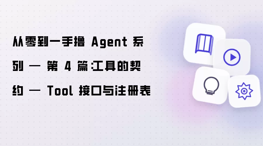 ������ߣAgentϵ�е�4ƪ��������Լ��Tool�ӿ�ע���