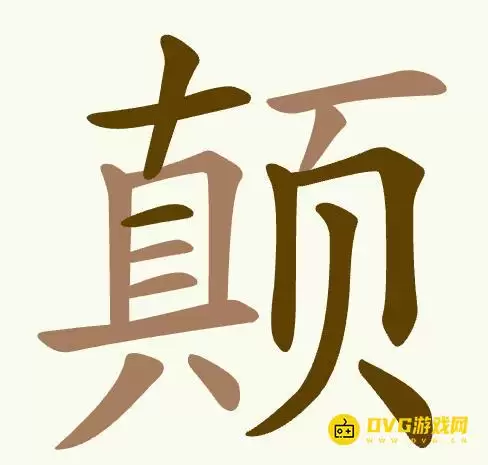 天天拼词王第406关颠找出17个常用字图文攻略_wishdown.com 天天拼词王第406关颠找出17个常用字图文攻略_wishdown.com
