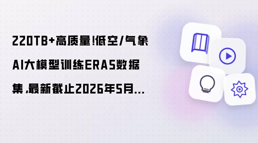 ��5��31�����¸�����ERA5 220TB+ �Ϳ�������AI��ģ��ѵ�����ݼ� ����ȡָ��