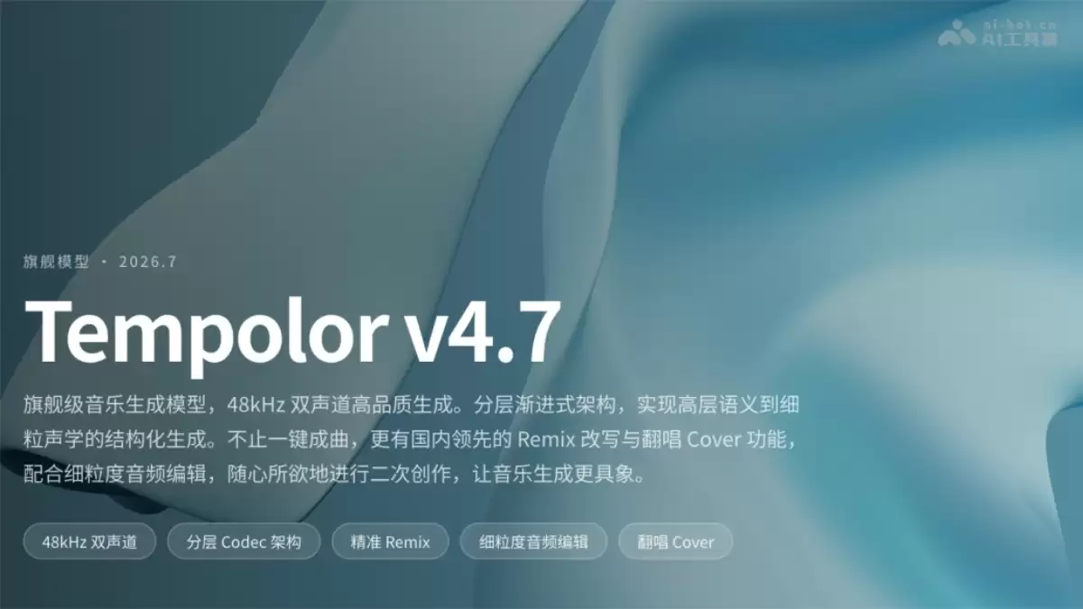 Ȥ��Ƽ��콢��AI�������ɴ�ģ��Tempolor v4.7��ʽ����