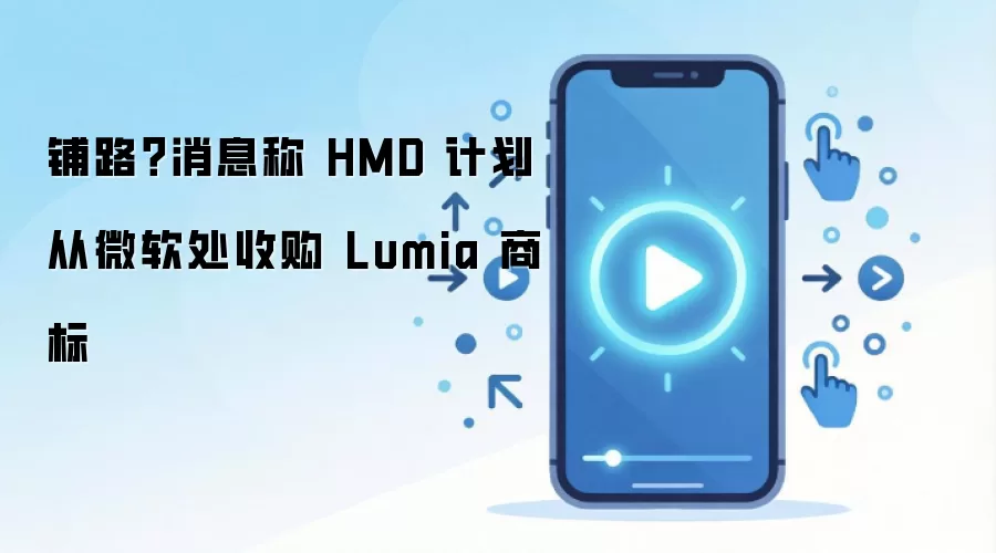 HMD�ƻ���΢���չ�Lumia�̱�