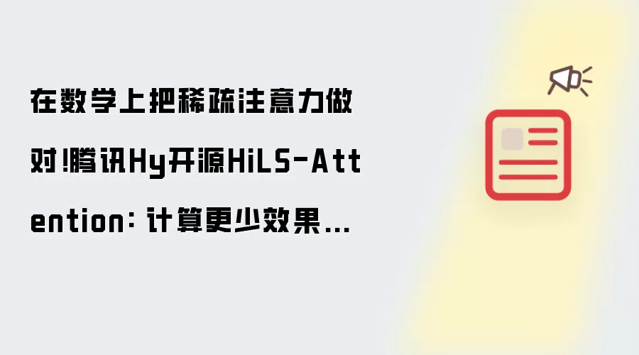 ��Ѷ��ԴHiLS-Attentionϡ��ע�����������Ч����������512��