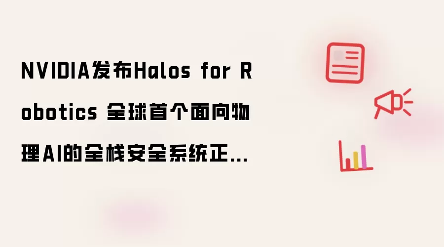 NVIDIA����Halos ȫ���׸�����AIȫջ��ȫϵͳ���
