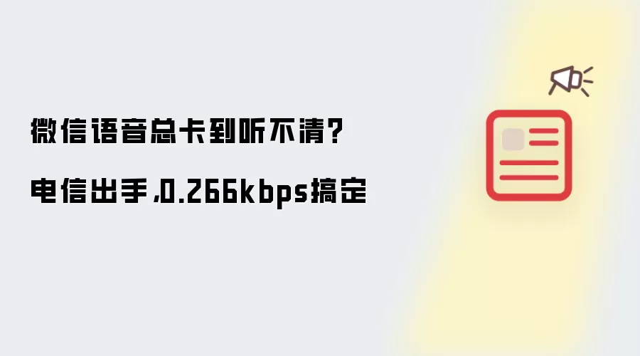 ΢���������٣�����0.266kbps�������ɽ��