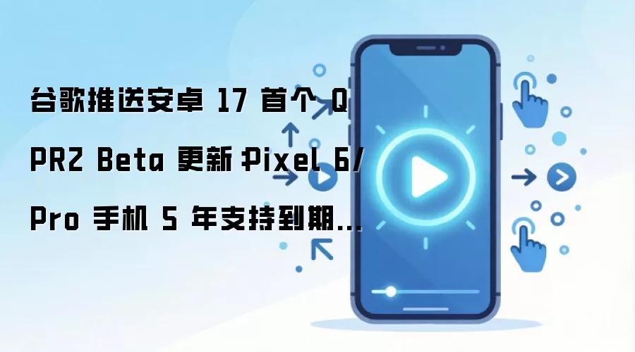 �ȸ����Ͱ�׿17�׸�QPR2 Beta���� Pixel 6/Proֹͣ����