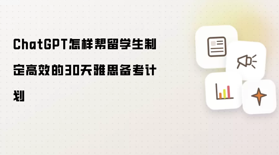 ChatGPT������ѧ���ƶ�30���Ч��˼�����ƻ�