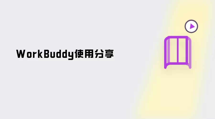 WorkBuddyʹ�����������ʵ�ù�������