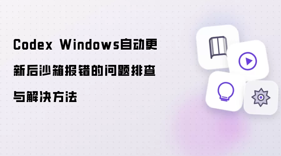 Codex Windows���º�ɳ�䱨���Ų���������