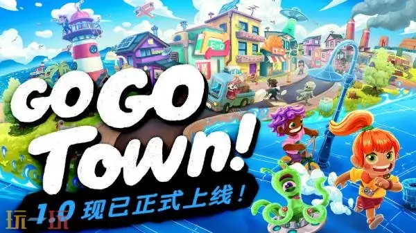 ������ģ�⡶Go-Go Town!��1.0��ʽ�����ѷ���