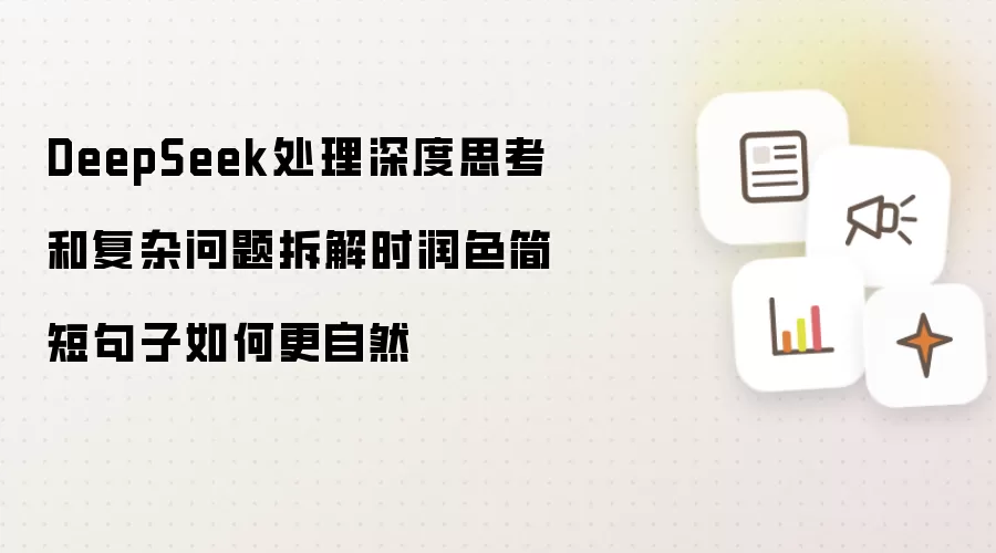 DeepSeek���˼���븴���������������Ȼ��ɫ�̾�