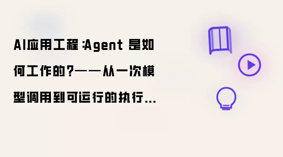 �˹�����Agent����ԭ������ģ�͵��õ�ִ��ѭ��