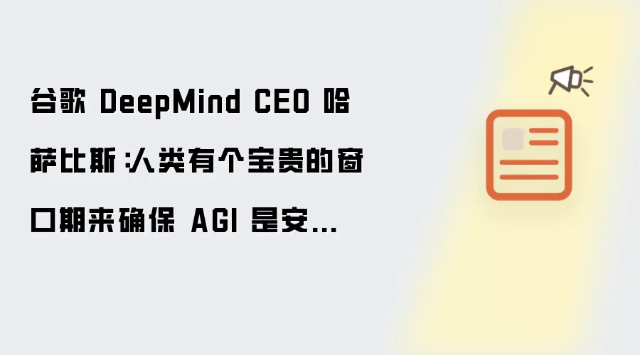 �ȸ�DeepMind CEO������˹�������б��󴰿���ȷ��AGI��ȫ