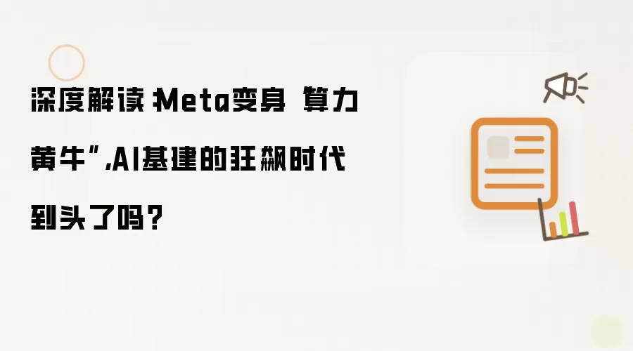 Meta����������ţ AI�������Ƿ��ս�