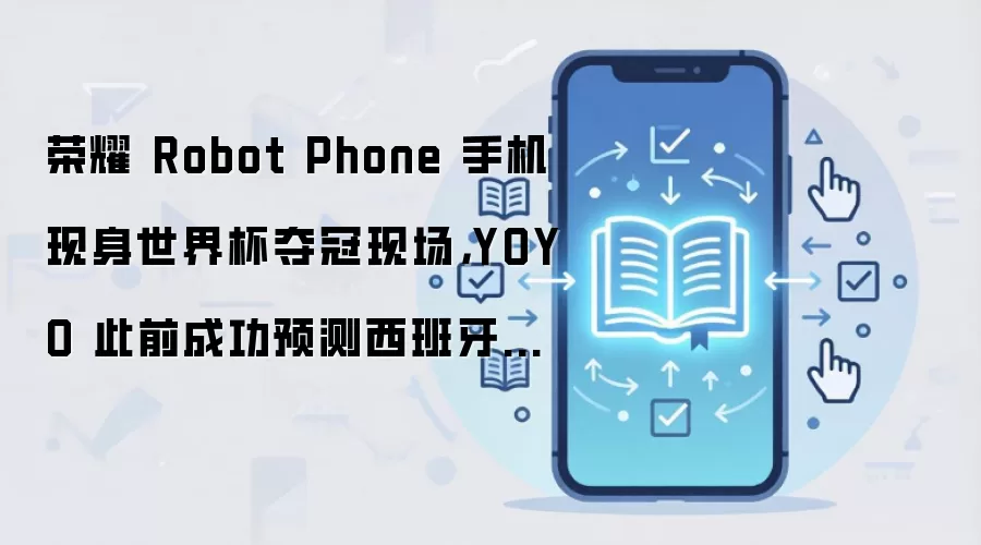 ��ҫRobot Phone�������籭����ֳ� YOYOԤ�����������