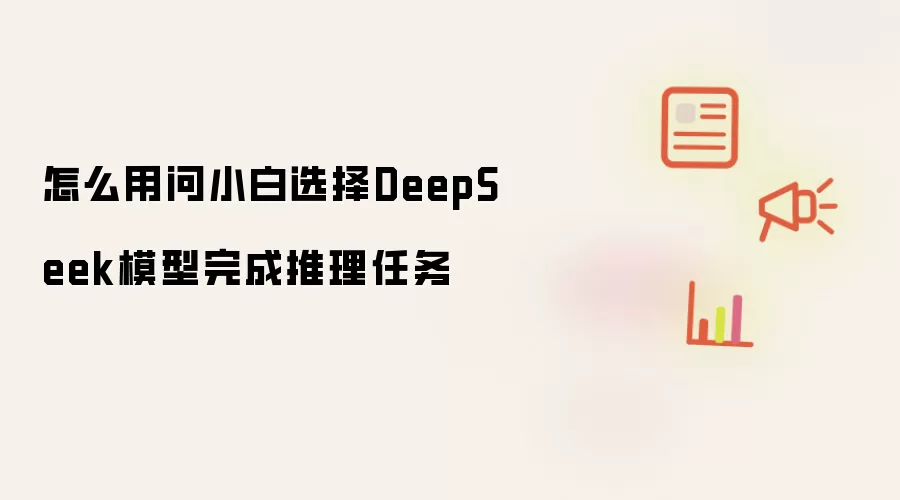 �������С��ѡ��DeepSeekģ�������������
