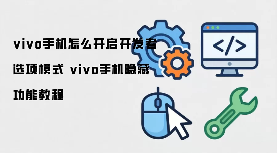 vivo�ֻ�������ѡ��ģʽ�������ع��̳ܽ�