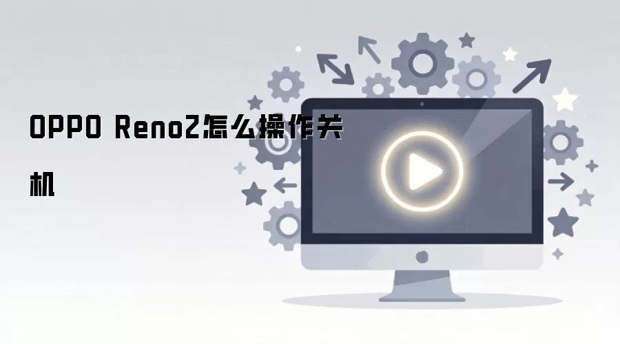 OPPO Reno2�ֻ��򵥿��ٹػ�����������ϸͼ��̳�