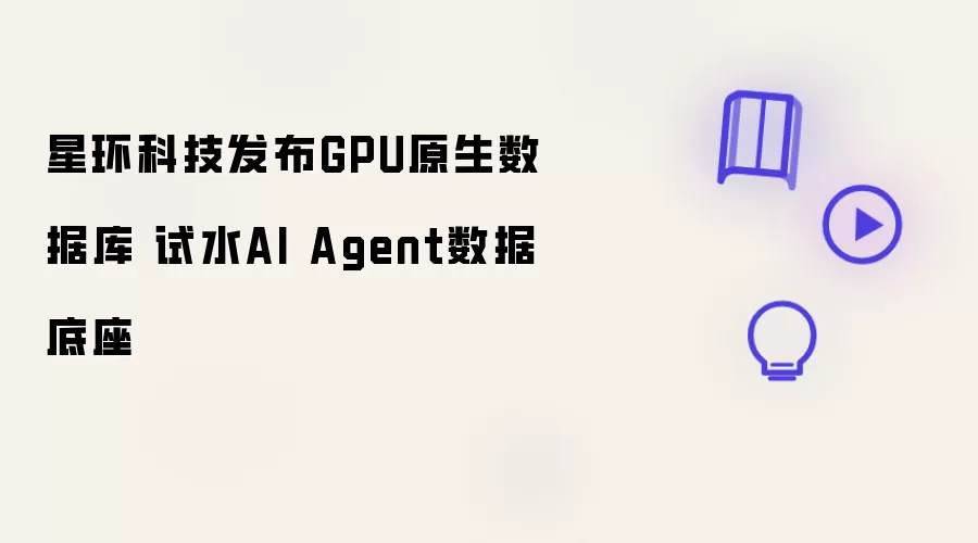�ǻ��Ƽ�����GPUԭ�����ݿ� ����AI Agent���ݵ���