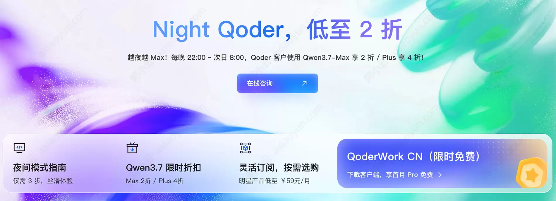 Night Qoder������ҹ��AI���2���Żݣ�Qwen3.7���ʡ80%