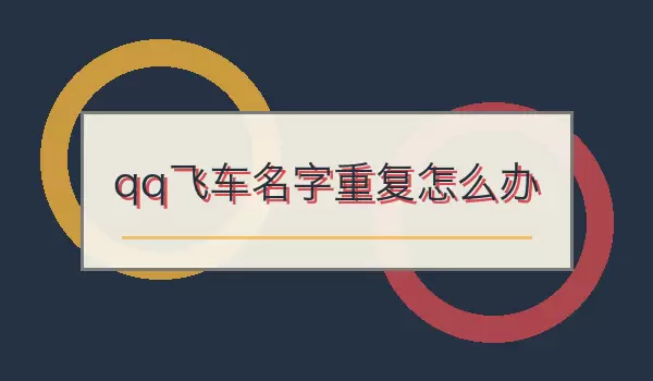 [QQ�ɳ������ظ���ô��] �������������˼·